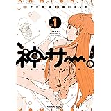 神サー！～僕と女神の芸大生活～　1 (角川コミックス・エース)