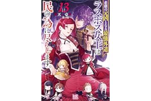 悲劇の元凶となる最強外道ラスボス女王は民の為に尽くします。: 13【特典SS付】 (アイリスNEO)