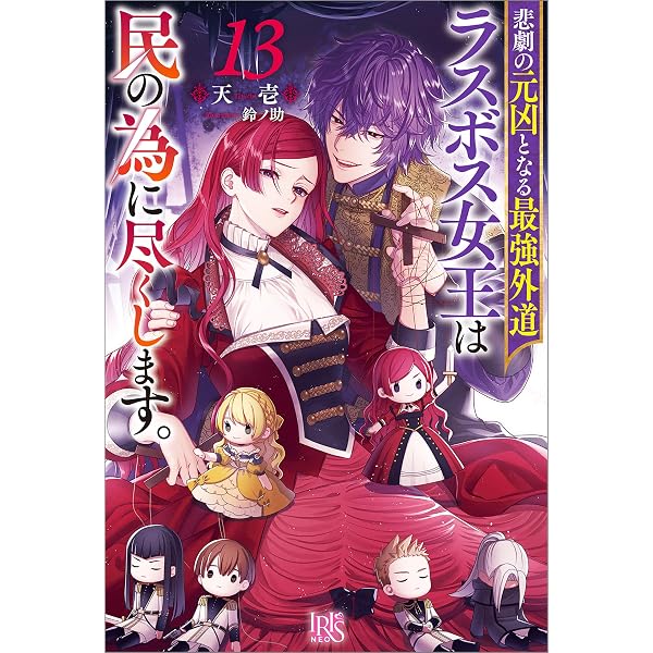 Amazon.co.jp: 悲劇の元凶となる最強外道ラスボス女王は民の為に尽くし
