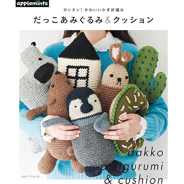 [ゆこ ☆]あみぐるみ⑩ Amazon.co.jp: カンタン! かわいいかぎ針編み だっこあみぐるみ