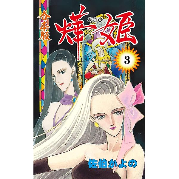 Amazon.co.jp: 燁姫【合本版】1 (セレブリティLOVE) 電子書籍