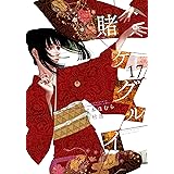 賭ケグルイ(17) (ガンガンコミックスJOKER)
