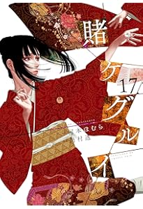 賭ケグルイ(19) (ガンガンコミックスJOKER) | 河本ほむら, 尚村透 |本