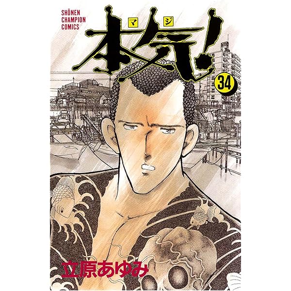 Amazon.co.jp: 本気！ 28 (少年チャンピオン・コミックス) 電子