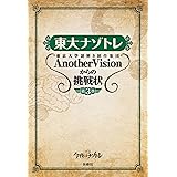 東大ナゾトレ 東京大学謎解き制作集団AnotherVisionからの挑戦状　第3巻 (扶桑社ＢＯＯＫＳ)