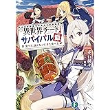 異世界健康食堂 アラサー栄養士のセカンドライフ お米ゴハン ななひめ ライトノベル Kindleストア Amazon