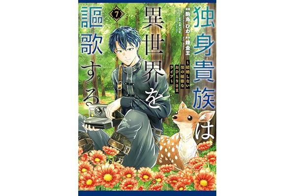 独身貴族は異世界を謳歌する　～結婚しない男の優雅なおひとりさまライフ～（７） (シリウスコミックス)