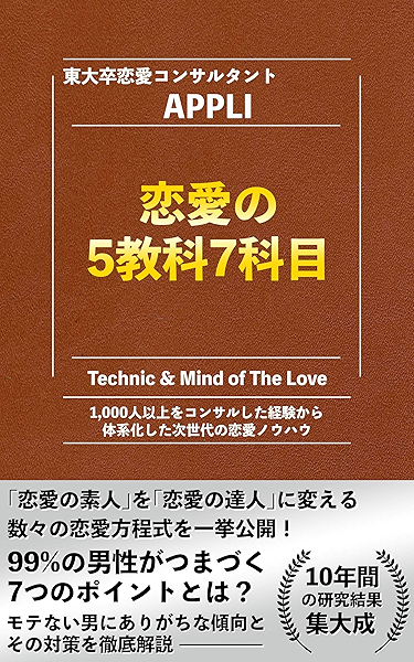恋愛の5教科7科目 99 の男性がつまづく7つのポイントとは オトメケンシリーズ 東大卒恋愛コンサルタントappli 恋愛 結婚 離婚 Kindleストア Amazon