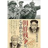 朝鮮戦争は、なぜ終わらないのか 「戦後再発見」双書