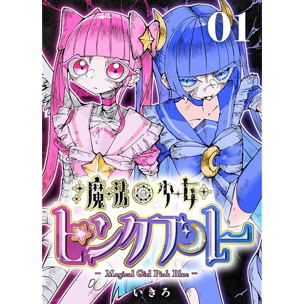 Amazon.co.jp: 魔法少女ピンクブルー 【連載版】 第2話 eBook : いきろ