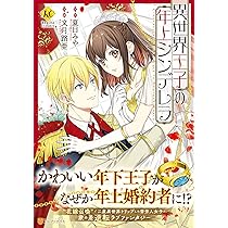 Amazon.co.jp: 異世界王子の年上シンデレラ (Regina COMICS) : 文月路
