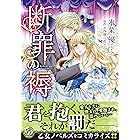 フランケンシュタインの末裔 ３ プリンセス コミックス 氷栗優 少女マンガ Kindleストア Amazon