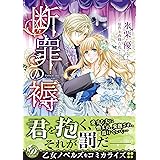 断罪の褥 (乙女ドルチェ・コミックス)