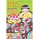 ぼくたちのみらい 3月31日四季和也 (くもんの児童文学)