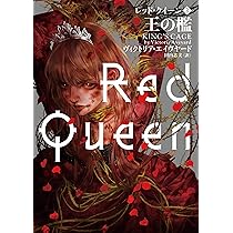 レッド・クイーン 4 暁の嵐 下 (ハーパーBOOKS) | ヴィクトリア レッド・クイーン 4 暁の嵐 下 (ハーパーBOOKS) | ヴィクトリア