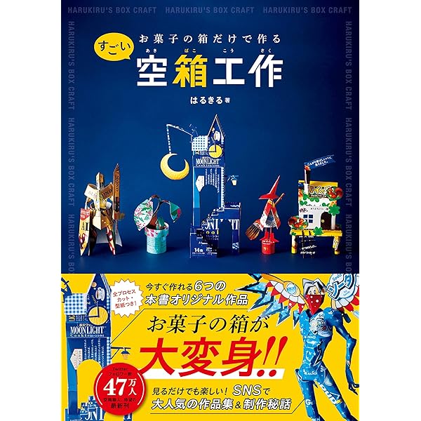 お菓子の箱だけで作る空箱工作 | はるきる | 妊娠・出産・子育て