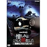 NHKスペシャル 憎しみはこうして激化した ~戦争とプロパガンダ~ [DVD]