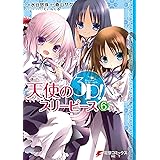 天使の3P！(6) (電撃コミックスNEXT)