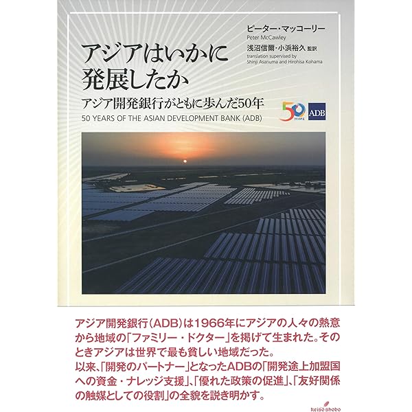 アジア開発史: 政策・市場・技術発展の50年を振り返る | アジア開発