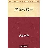 悪魔の弟子