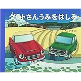 ダットさんうみをはしる
