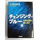チェンジング・ブルー: 気候変動の謎に迫る