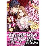 政略溺愛婚～強引な王と初恋人質姫～ (ヴァニラ文庫)