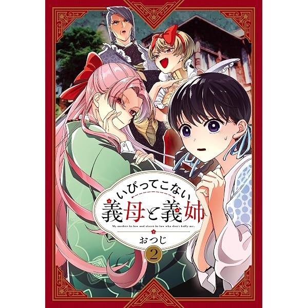 Amazon.co.jp: いびってこない義母と義姉: 1 (comic POOL) eBook : お