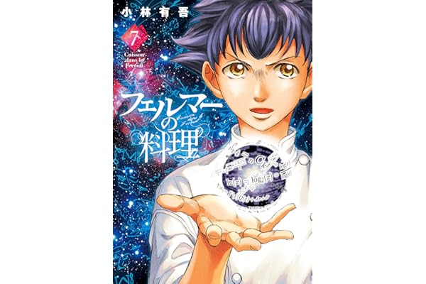 フェルマーの料理（７） (月刊少年マガジンコミックス)