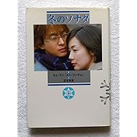 冬のソナタ 上