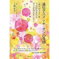 Amazon.co.jp: 遺伝子オンで生きる (サンマーク文庫) : 村上