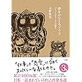 夢をかなえるゾウ3 ブラックガネーシャの教え