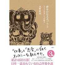 夢をかなえるゾウ3 ブラックガネーシャの教え | 水野敬也 |本 | 通販 