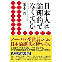 日本人は論理的でなくていい | 山本 尚 |本 | 通販 | Amazon