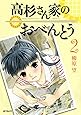 高杉さん家のおべんとう 2 (MFコミックス)