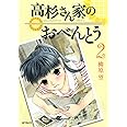 高杉さん家のおべんとう 2 (MFコミックス)