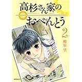 高杉さん家のおべんとう 2 (MFコミックス)