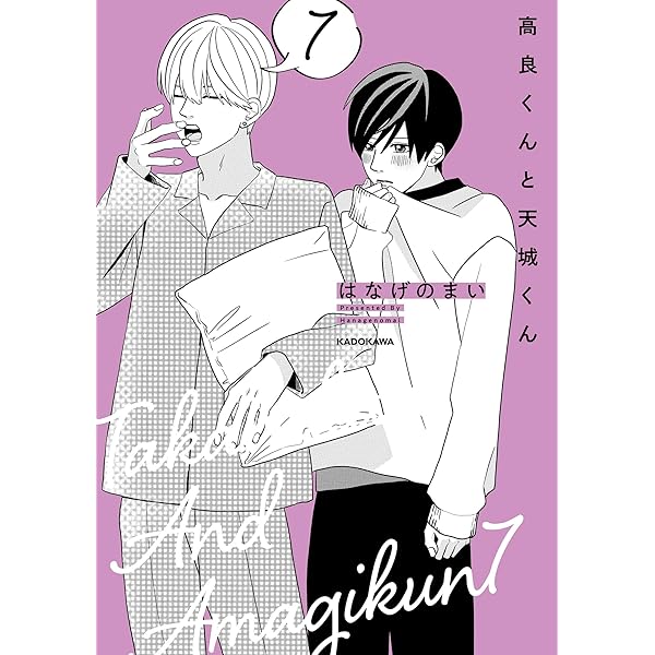 Amazon.co.jp: 高良くんと天城くん 5.5 (KITORA) : はなげのまい: 本