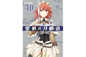 聖剣の刀鍛冶(ブラックスミス) 10 (MFコミックス　アライブシリーズ)