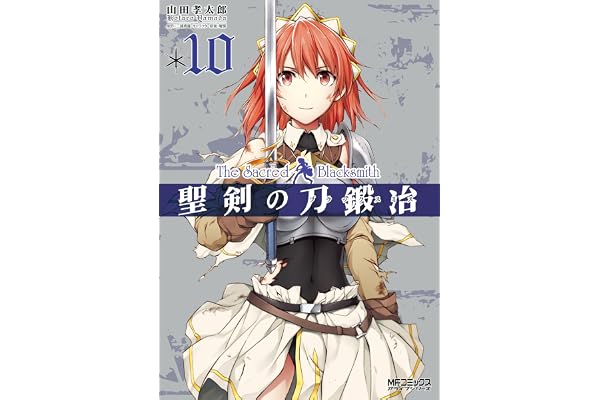聖剣の刀鍛冶(ブラックスミス) 10 (MFコミックス　アライブシリーズ)