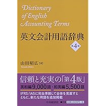 会計と財務の英和辞典 Amazon.co.jp: 会計と財務の英和辞典 : 久野 光朗: Japanese Books