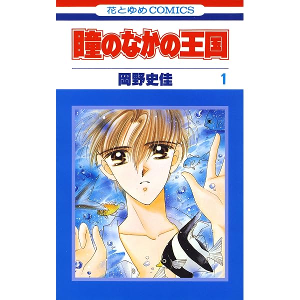 Amazon.co.jp: フルーツ果汁100％ 1 (白泉社文庫) eBook : 岡野史佳 
