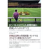 FCバルセロナの人材獲得術と育成メソッドのすべて チャビのクローンを生み出すことは可能なのか