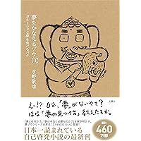 Amazon.co.jp: 夢をかなえるゾウ : 水野 敬也: 本