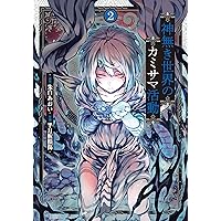 神無き世界のカミサマ活動 (6) (ヒーローズコミックス わいるど) | 朱
