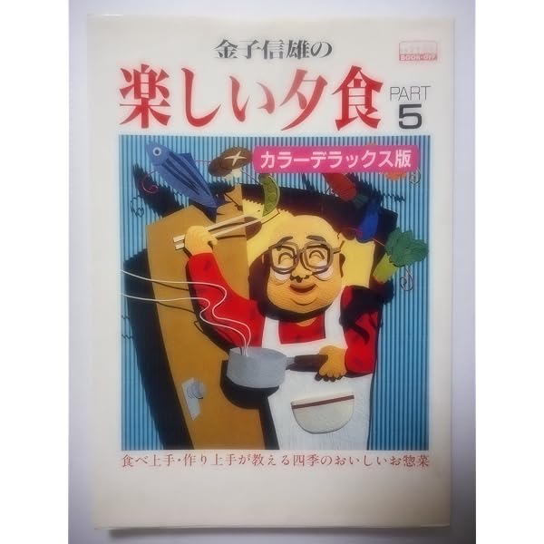 Amazon.co.jp: 金子信雄の楽しい夕食 : 金子 信雄: 本