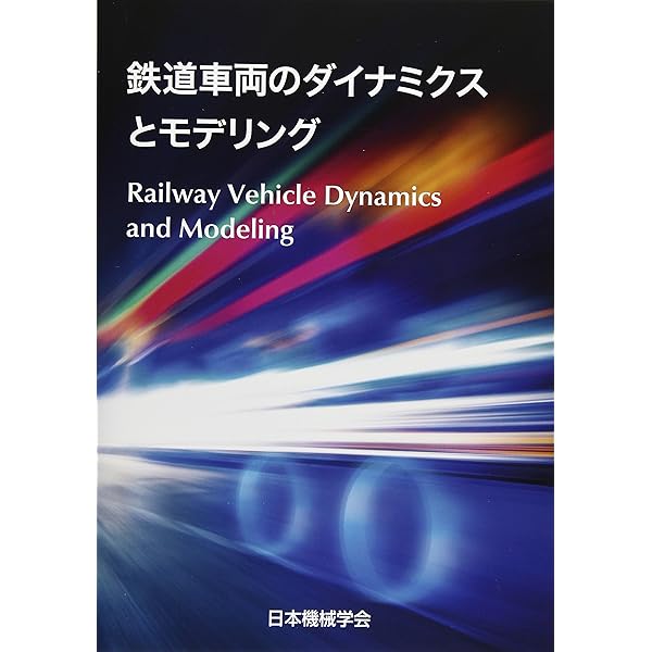 鉄道車両のダイナミクス |本 | 通販 | Amazon