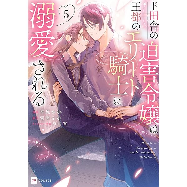 ド田舎の迫害令嬢は王都のエリート騎士に溺愛される6 (DREコミックスF