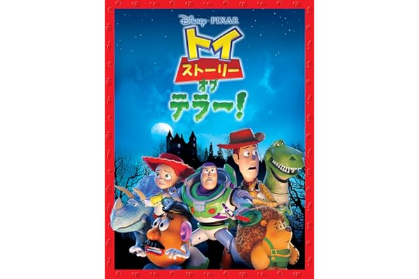 トイ・ストーリー・オブ・テラー！ (吹替版)