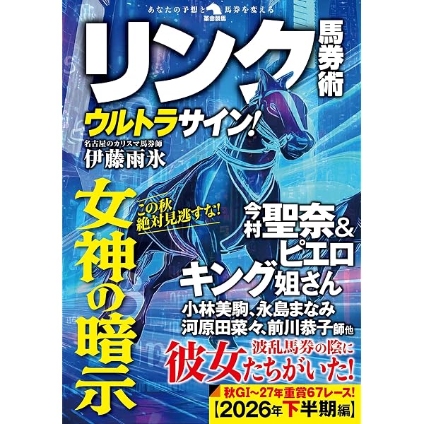 これでフルスイング！リンク馬券術 (革命競馬) | 伊藤雨氷 |本 | 通販